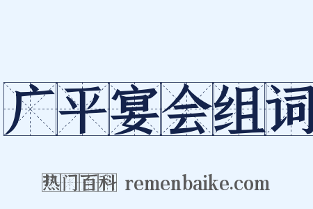 广平宴会组词是什么意思的图片